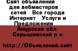 Сайт объявлений CPAWEB для вебмастеров CPA сетей - Все города Интернет » Услуги и Предложения   . Амурская обл.,Серышевский р-н